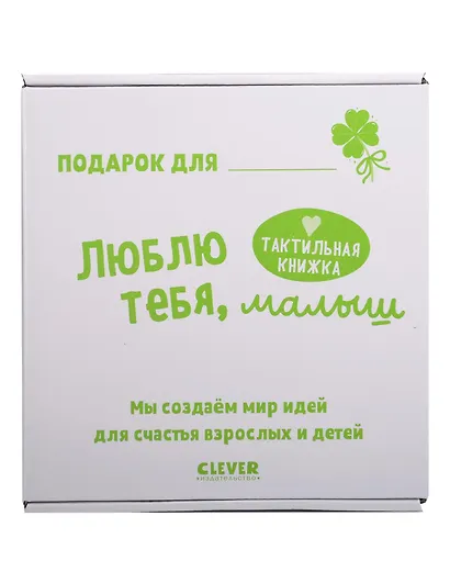 Люблю тебя, малыш. Тактильная книжка - фото 2
