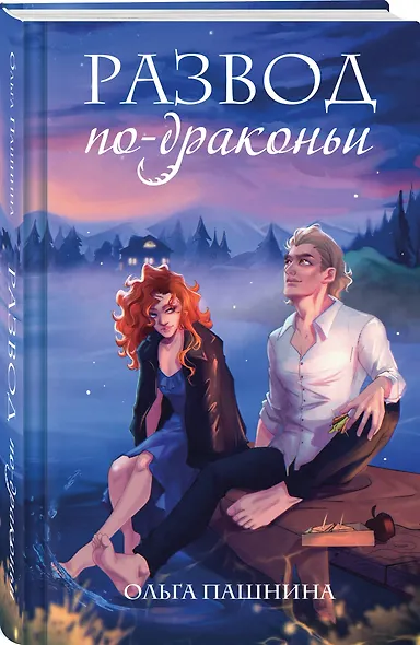 Развод по-драконьи - фото 3