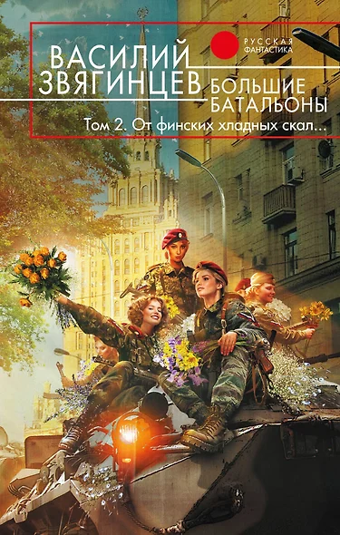 Большие батальоны: фантастический роман: в 2 т. Том 2: От финских хладных скал… - фото 1