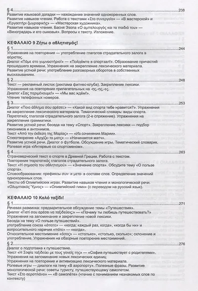 Учебник новогреческого языка. Часть 3. Уровень A2 - фото 7