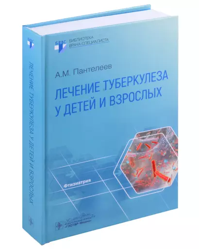 Лечение туберкулеза у детей и взрослых: руководство - фото 1