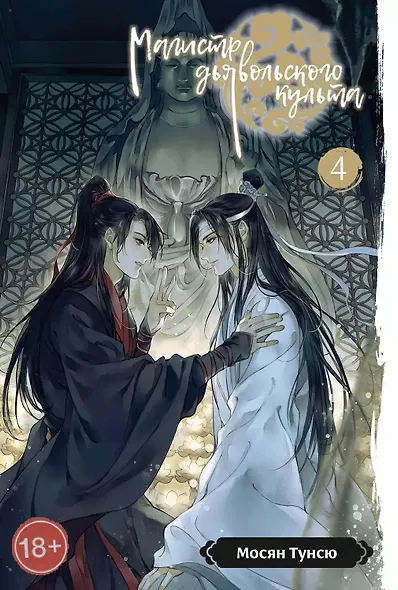 Магистр дьявольского культа. Том 4 - фото 1