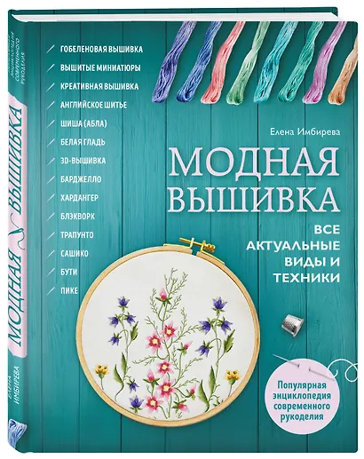 Модная вышивка. Все актуальные виды и техники. Энциклопедия современной вышивки - фото 3