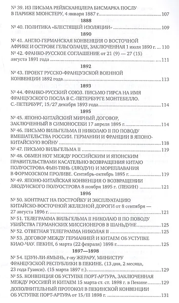 Международные отношения 1870-1918 гг. Сборник документов - фото 9
