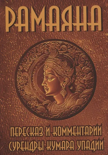 Рамаяна. Пересказ и комментарии Сурендры Кумара Упадии - фото 1