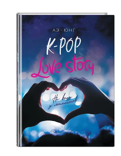 K-Pop. Love Story. На виду у миллионов - фото 3