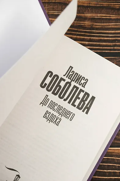 До последнего вздоха - фото 8