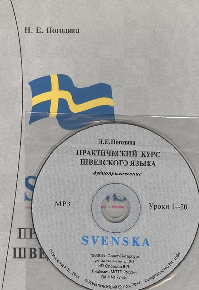 Практический курс шведского языка. Книга + MP3 - фото 2