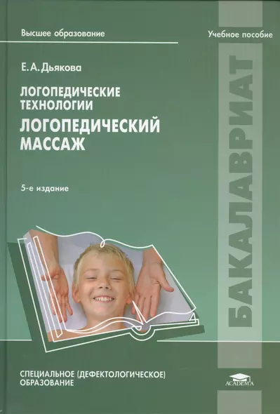 Логопедические технологии Логопедический массаж Уч. пос. (5 изд) (ВО Бакалавр) Дьякова - фото 1