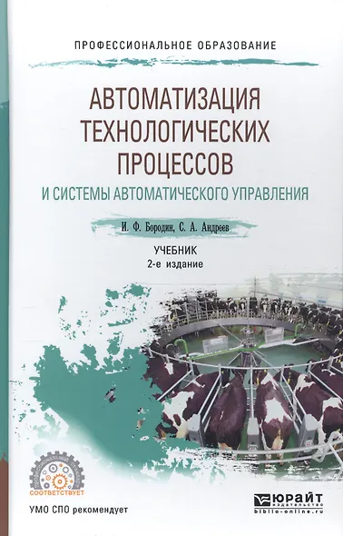 Автоматизация технологических процессов и системы автоматического управления. Учебник для прикладного бакалавриата - фото 8
