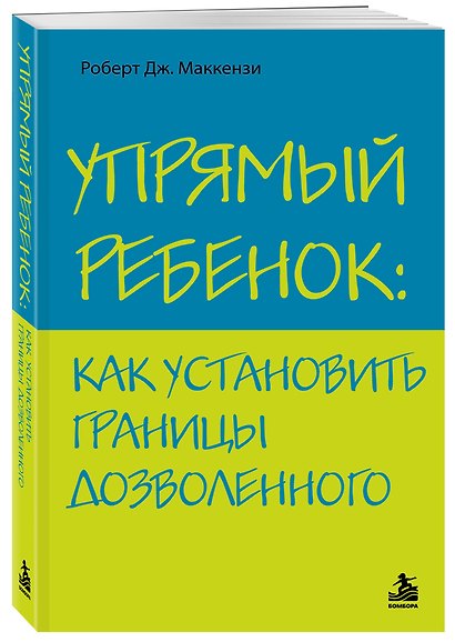Упрямый ребенок : как установить границы дозволенного - фото 3