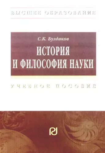 История и философия науки:  Учебное пособие для аспирантов и соискателей ученой степени кандидата наук - фото 1