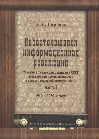 Несостоявшаяся информационная революция: условия и тенденции развития в СССР электронной промышленно - фото 1