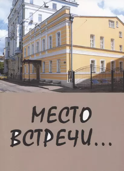 Место встречи… - фото 1