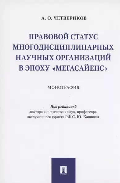 Правовой статус многодисциплинарных научных организаций в эпоху "мегасайенс".Монография - фото 1