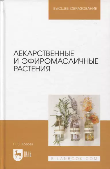 Лекарственные и эфиромасличные растения. Учебное пособие для вузов - фото 1