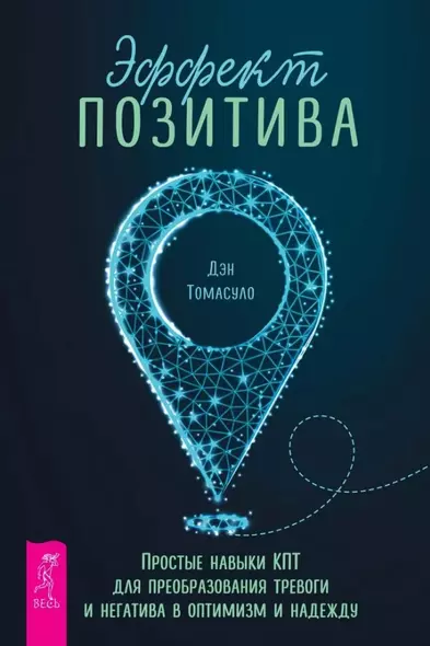 Эффект позитива: простые навыки КПТ для преобразования тревоги и негатива в оптимизм и надежду - фото 1