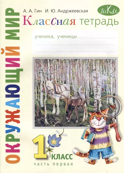 Классная тетрадь: к учебнику "Окружающий мир. 1 класс". В 2 частях. Часть 1 - фото 1