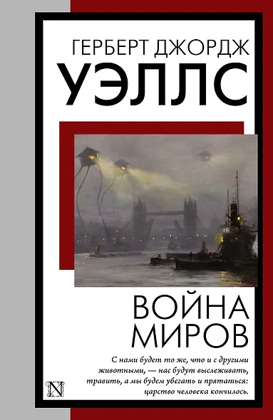 Война миров - фото 1