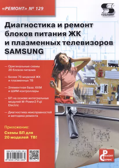 Диагностика и ремонт блоков питания ЖК и плазменных телевизоров SAMSUNG. Вып.129 - фото 1