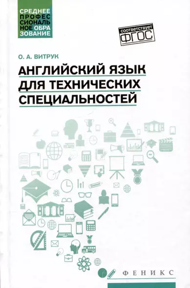 Английский язык для технических специальностей: учебное пособие - фото 1