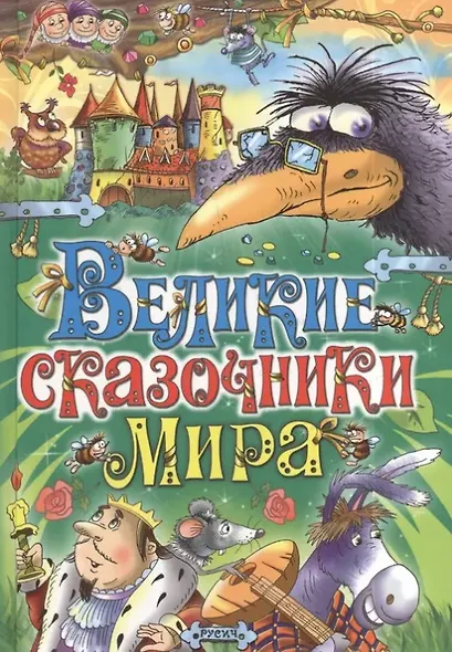 Великие сказочники мира - фото 4