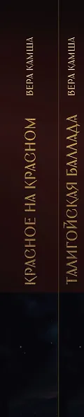 Комплект "Отблески Этерны" (Красное на красном+Талигойская баллада. Пламя Этерны) - фото 10