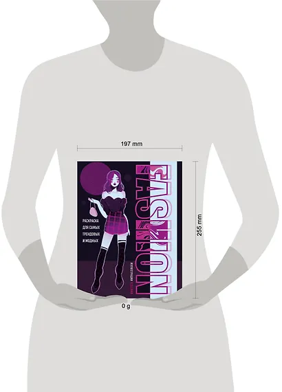 Fashion. Раскраска для самых трендовых и модных - фото 7