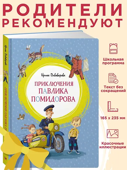 Приключения Павлика Помидорова - фото 3