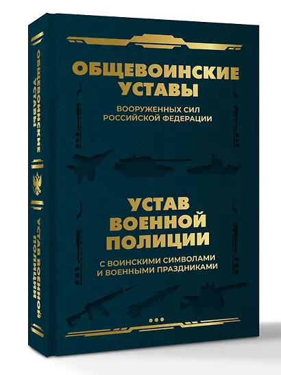 Общевоинские уставы Вооруженных Сил Российской Федерации и Устав военной полиции с воинскими символами и военными праздниками - фото 3