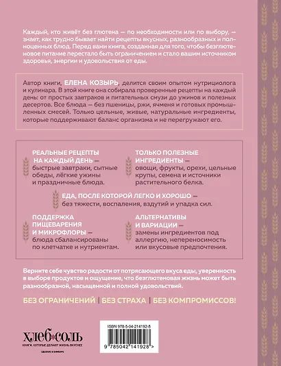 Без глютена. Авторские рецепты, которые принесут вам радость и пользу! - фото 2
