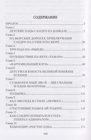 Любовь, война, испытания. Роман дочери Александра III и внука Николая I - фото 3