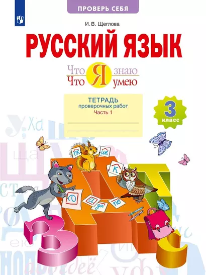 Русский язык. 3 класс. Что я знаю. Что я умею. Тетрадь проверочных работ. В двух частях. 1-е полугодие - фото 1