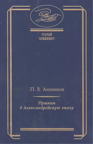 Пушкин в Александровскую эпоху - фото 1