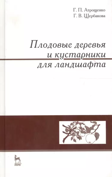 Плодовые деревья и кустарники для ландшафта: Учебное пособие. - фото 1