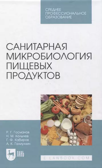 Санитарная микробиология пищевых продуктов. Учебное пособие для СПО - фото 1