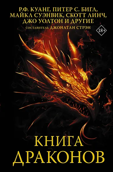 Книга драконов - фото 1