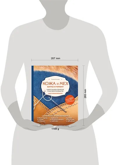 Кожа и мех. Шитье и ремонт. Самое полное и понятное пошаговое руководство для начинающих. Новейшая энциклопедия - фото 4