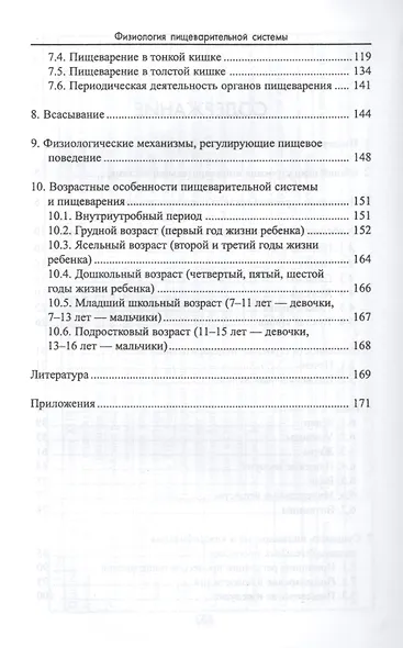 Физиология пищеварительной системы (с элементами возрастной физиологии и биохимии): учебное пособие - фото 3