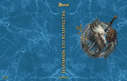 Наёмник Его Величества. Коллекционное издание - фото 3