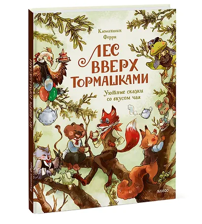 Лес Вверх Тормашками. Уютные сказки со вкусом чая - фото 3