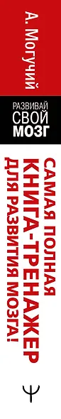 Самая полная книга-тренажер для развития мозга! - фото 8