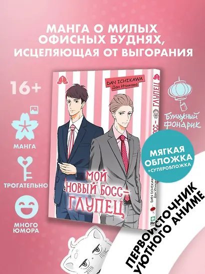 Мой новый босс - глупец. Том 1 (My New Boss is Goofy). Манга - фото 3