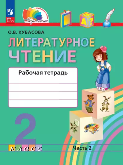 Литературное чтение. 2 класс. Рабочая тетрадь В 2 частях. Часть 2 - фото 1