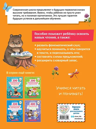 200 занимательных упражнений для обучения чтению - фото 2