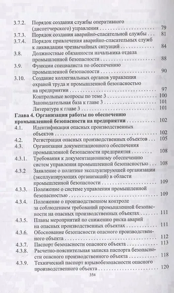 Управление промышленной безопасностью. Учебное пособие - фото 4
