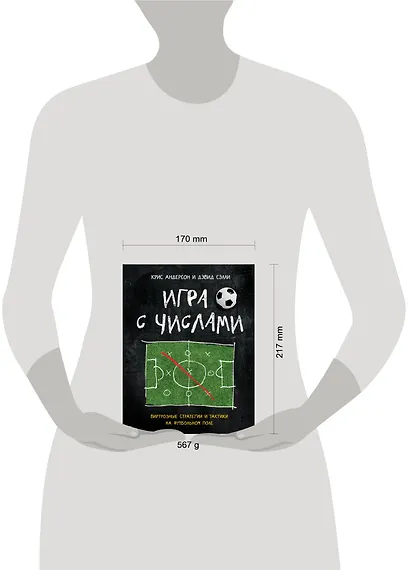 Игра с числами. Виртуозные стратегии и тактики на футбольном поле - фото 4