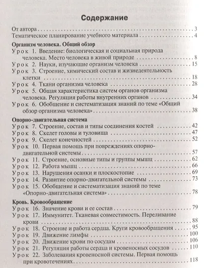 Поурочные разработки по биологии. 8 класс. К УМК И.Н. Пономаревой и др. (М.:Вентана-Граф) - фото 2