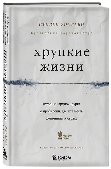 Хрупкие жизни. Истории кардиохирурга о профессии, где нет места сомнениям и страху - фото 3