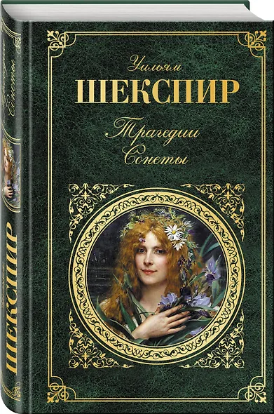 Трагедии. Сонеты - фото 3